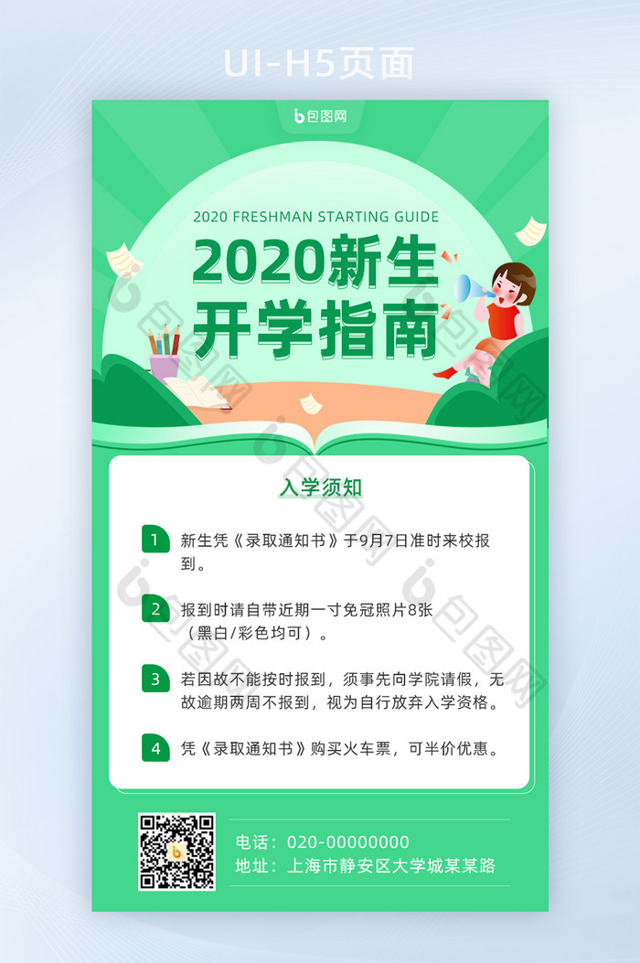 绿色简约2020新生开学指南手机页面