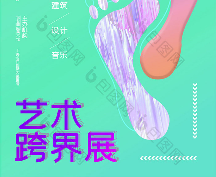 简约创意艺术跨界展海报