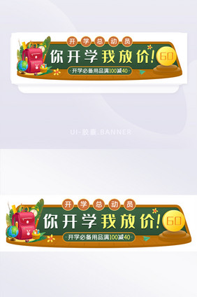 开学用品促销胶囊banner