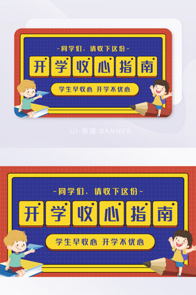 黄色开学收心指南banner