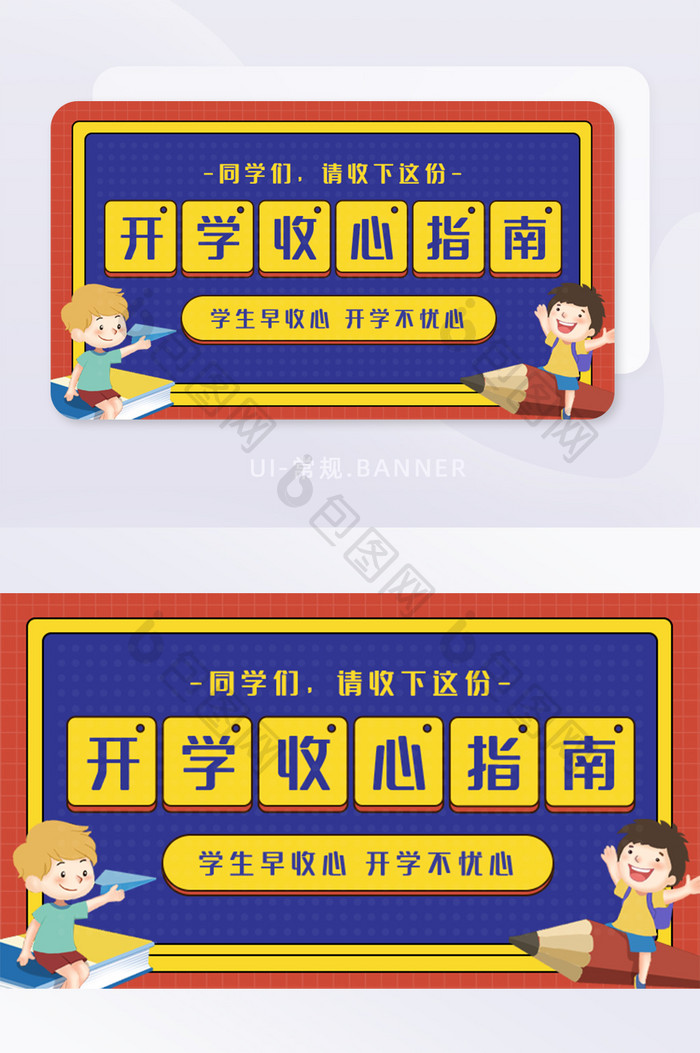 黄色开学收心指南banner