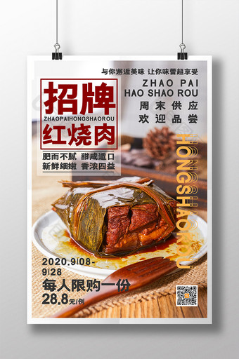 招聘红烧肉美食海报红烧肉宣传海报图片
