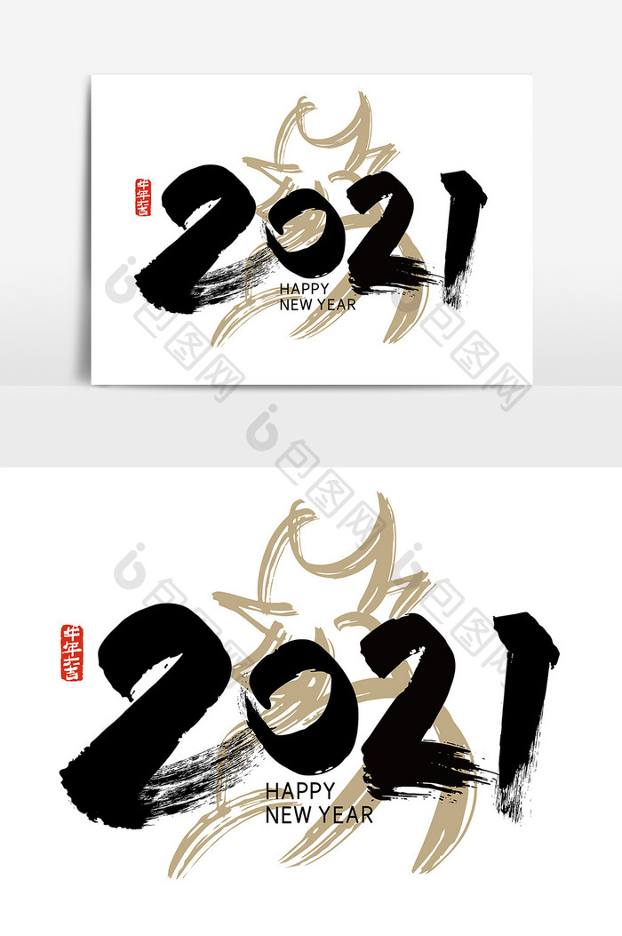 手写中国风2021艺术字