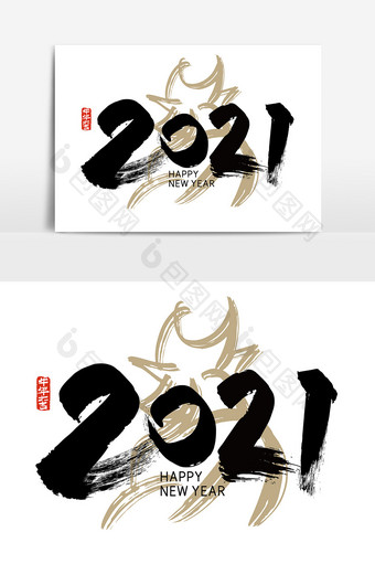手写中国风2021艺术字图片