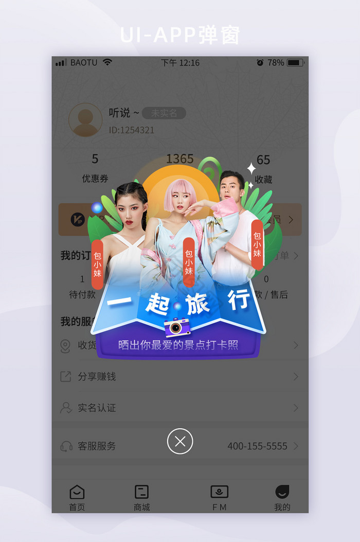 一起旅行综艺类弹窗界面图片