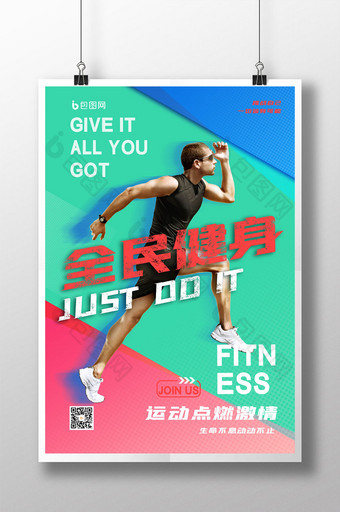 简约全民健身运动海报设计图片