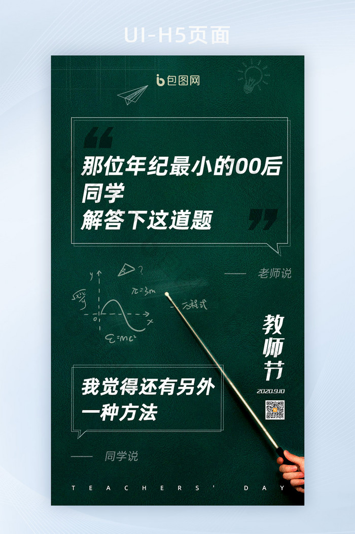 简约大气9.10教师节启动页设计