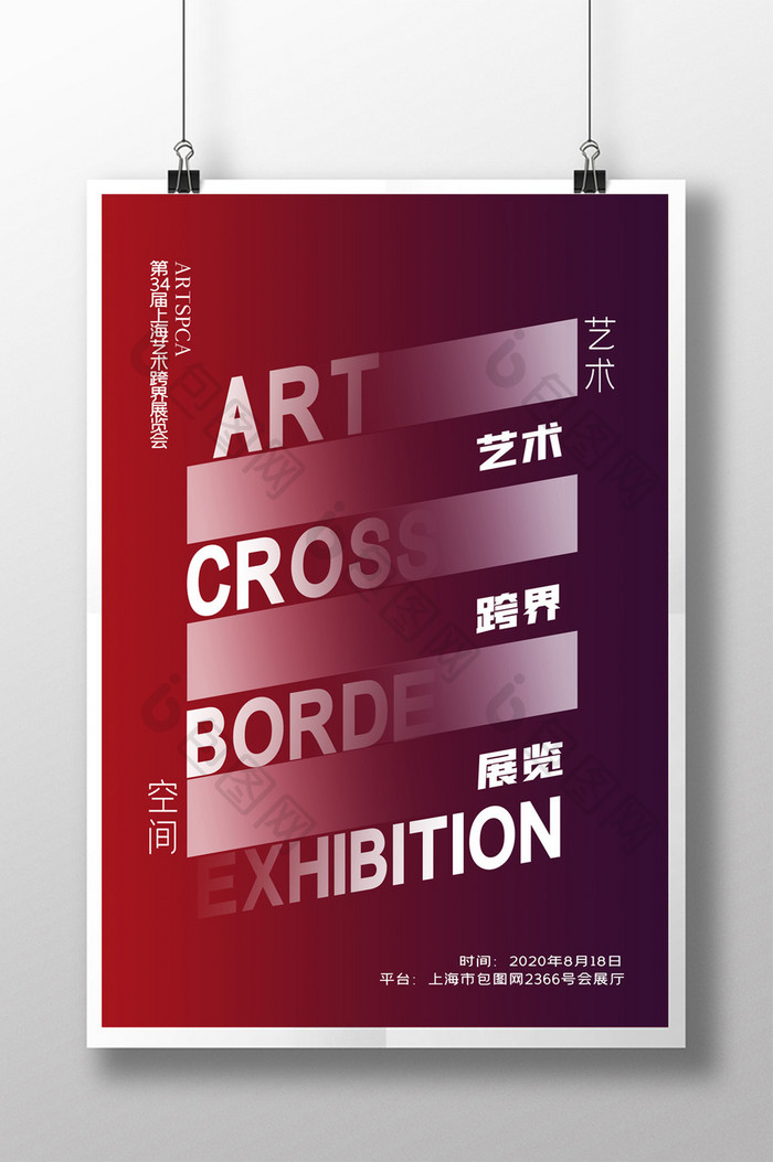 简约艺术跨界展览海报设计