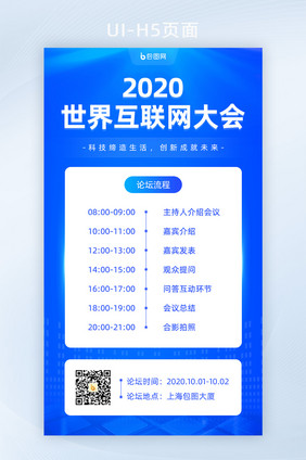 蓝色2020世界互联网大会手机页面