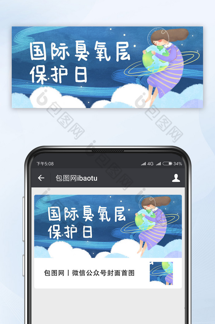 蓝色太空手绘女孩地球臭氧层保护入公众号首图片图片