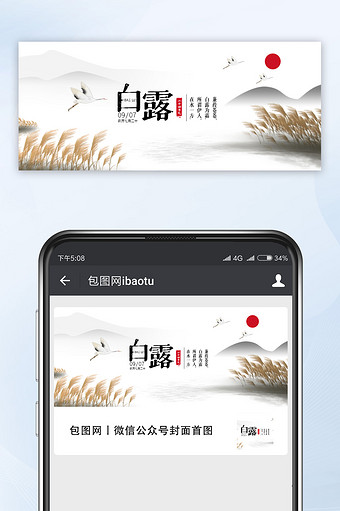 中国风水墨意境24节气白露微信公众号首图图片