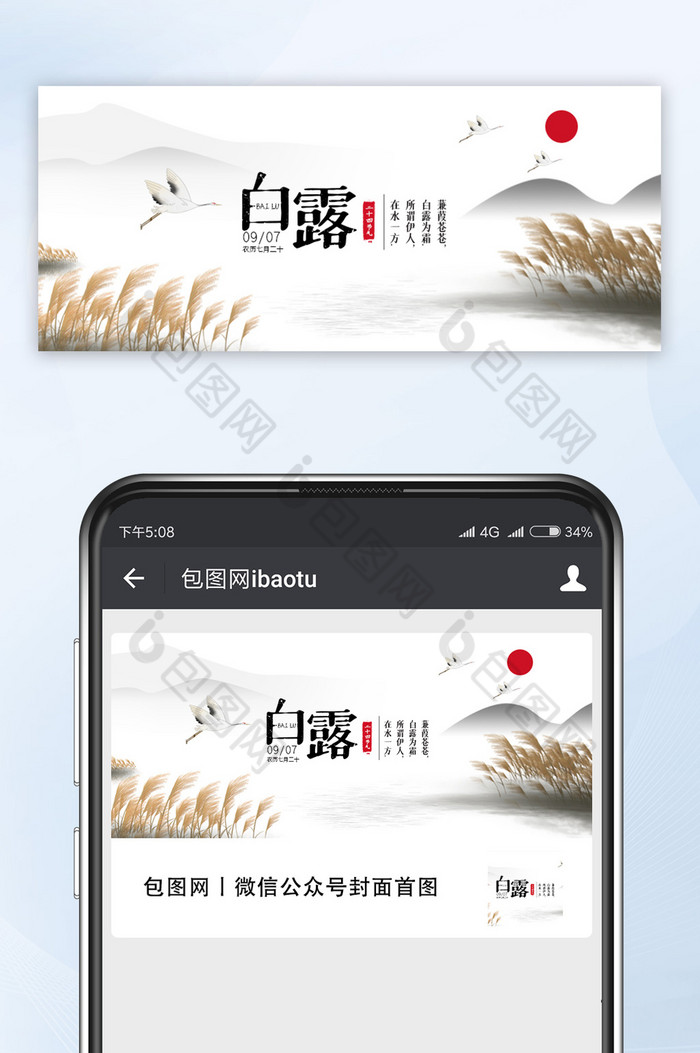 中国风水墨意境24节气白露微信公众号首图图片图片