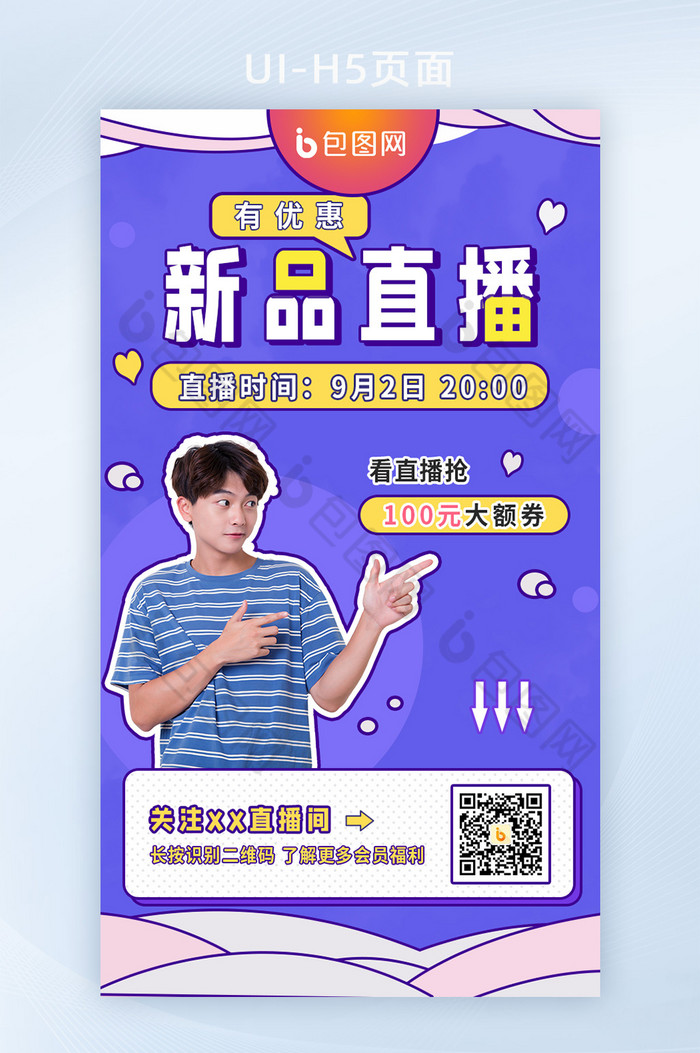 淘宝直播带货手机海报h5