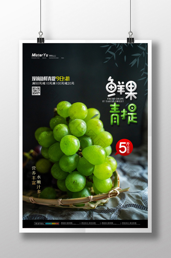 简约鲜果青提葡萄水果宣传海报