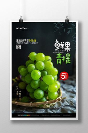 简约鲜果青提葡萄水果宣传海报图片