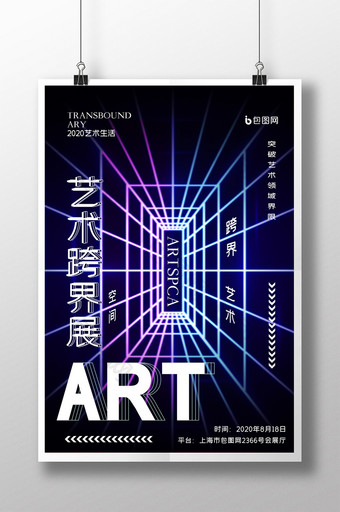 简约创意艺术跨界展会宣传海报图片
