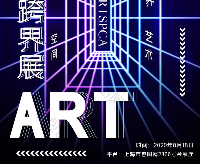 简约创意艺术跨界展会宣传海报