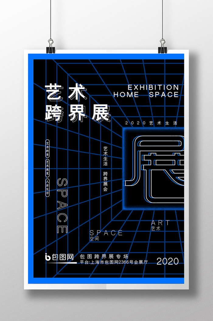 大气空间感艺术跨界展海报