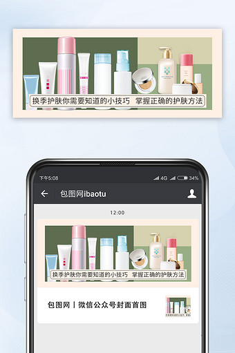 美妆护肤指南教程科学护肤公众号首图模板设图片