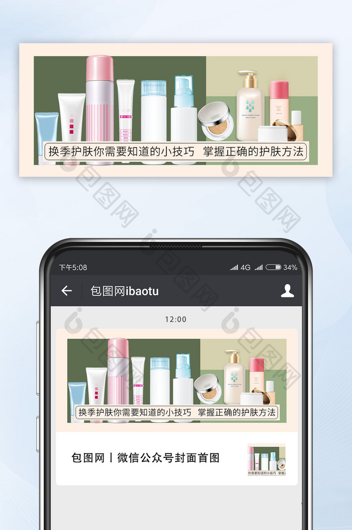 美妆护肤指南教程科学护肤公众号首图模板设