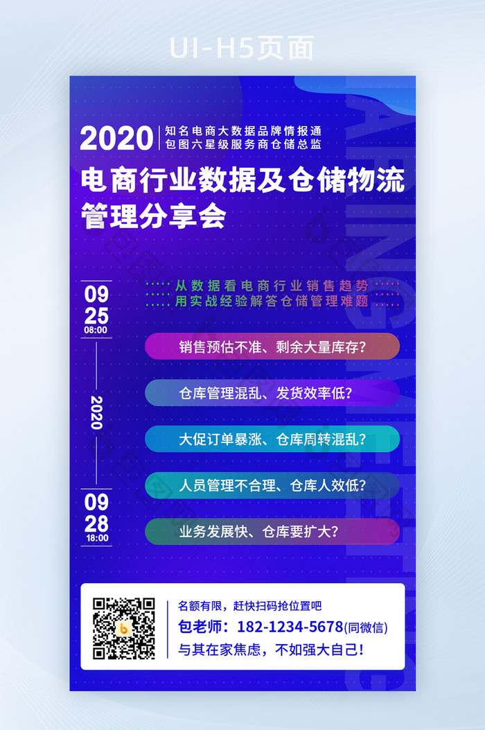 科技电商行业大数据分析与仓储管理峰会论坛