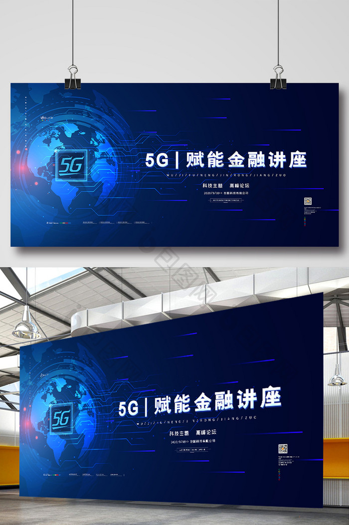 科技炫光5G赋能金融讲座展板5g展板