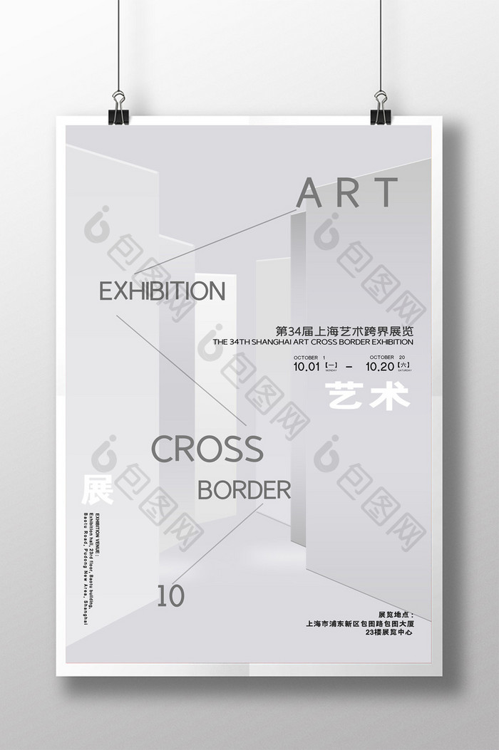 简约艺术跨界展览会活动宣传海报
