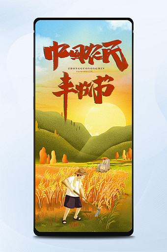 中国农民丰收节秋天收获夕阳落山手机海报图片
