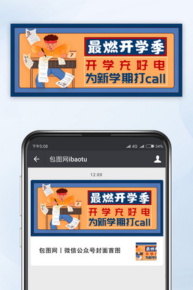 最燃开学季新学期橙蓝撞色公众号首图