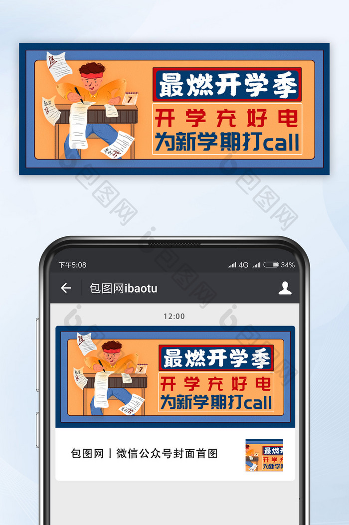 最燃开学季新学期橙蓝撞色公众号首图
