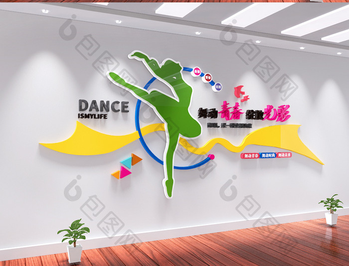 校园舞蹈室艺术培训室文艺励志标语文化墙
