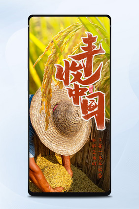 秋收丰收中国麦田农民丰收麦子实景手机海报