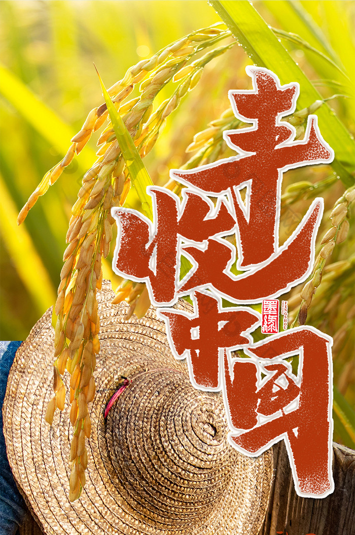 秋收丰收中国麦田农民丰收麦子实景手机海报