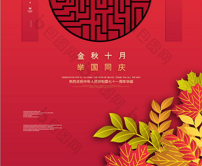 红色通用金秋十月举国同庆国庆节宣传海报