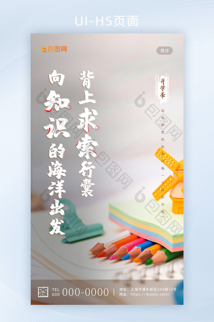 简约创意新学期开学季手机移动海报启动页