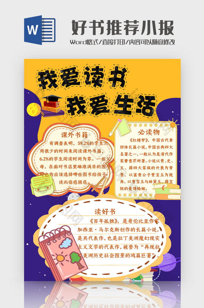 紫色读书好书推荐手抄报word模板