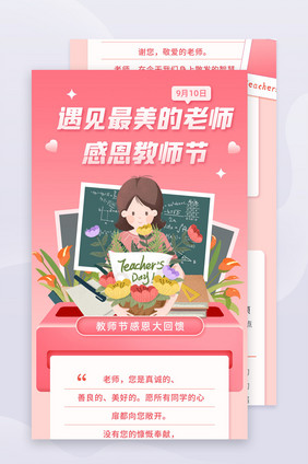 粉红教师节信息长图