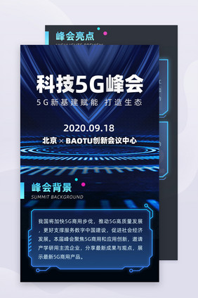 蓝色简约科技5G峰会h5活动长图