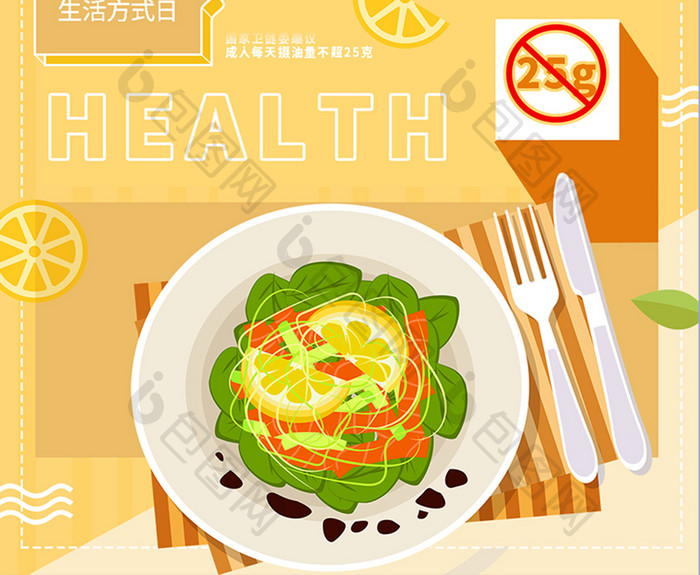 全民健康生活方式日健康加油饮食减油海报