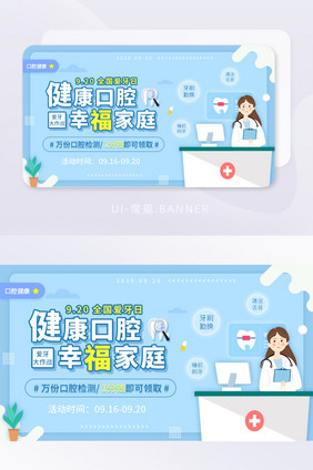 920全国爱牙日健康口腔活动banner