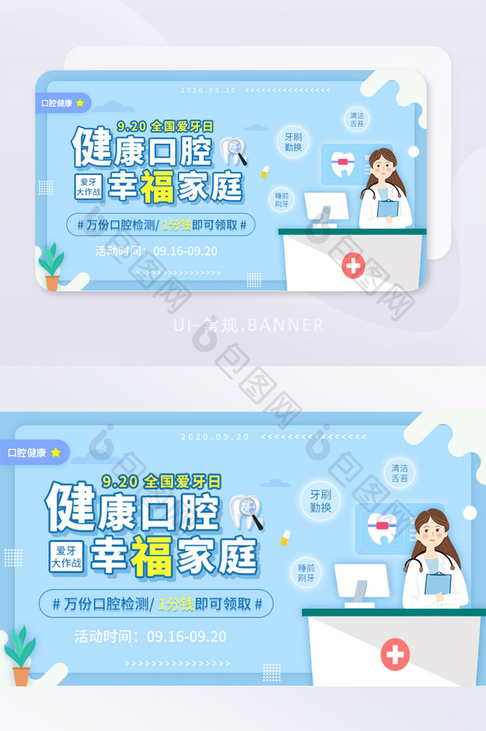 920全国爱牙日健康口腔活动banner