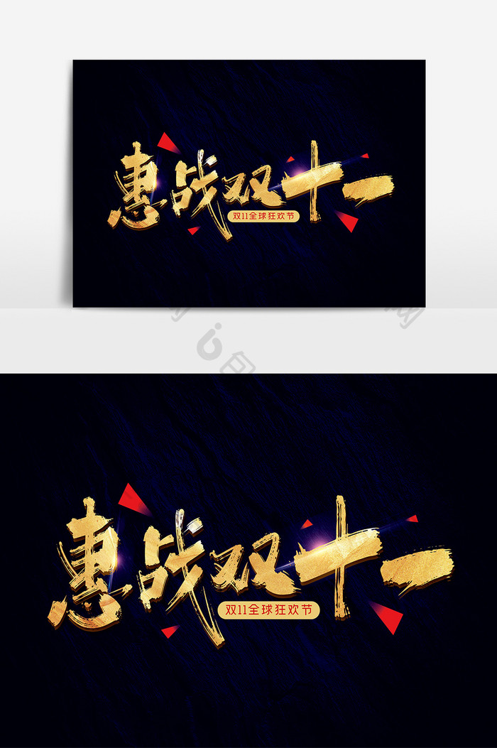 金色手写惠战双十一艺术字