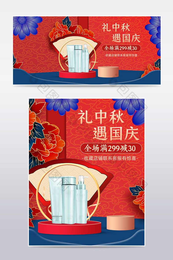红色中国风中秋节国庆节美妆护肤品海报模板
