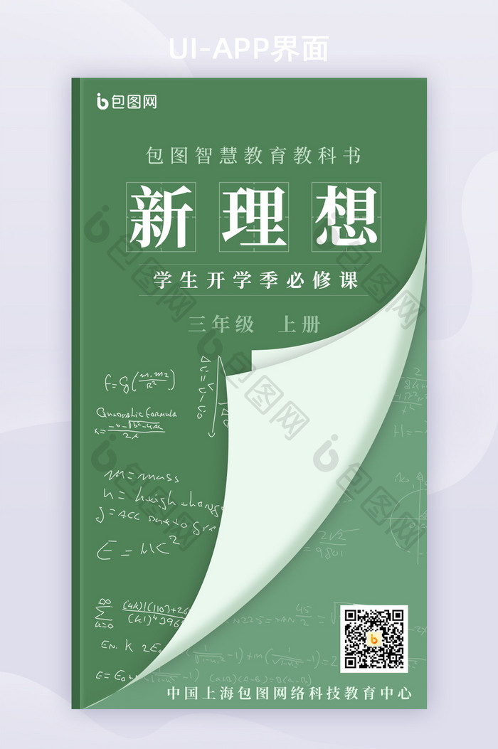 绿色书本开学季理想必修课H5页面