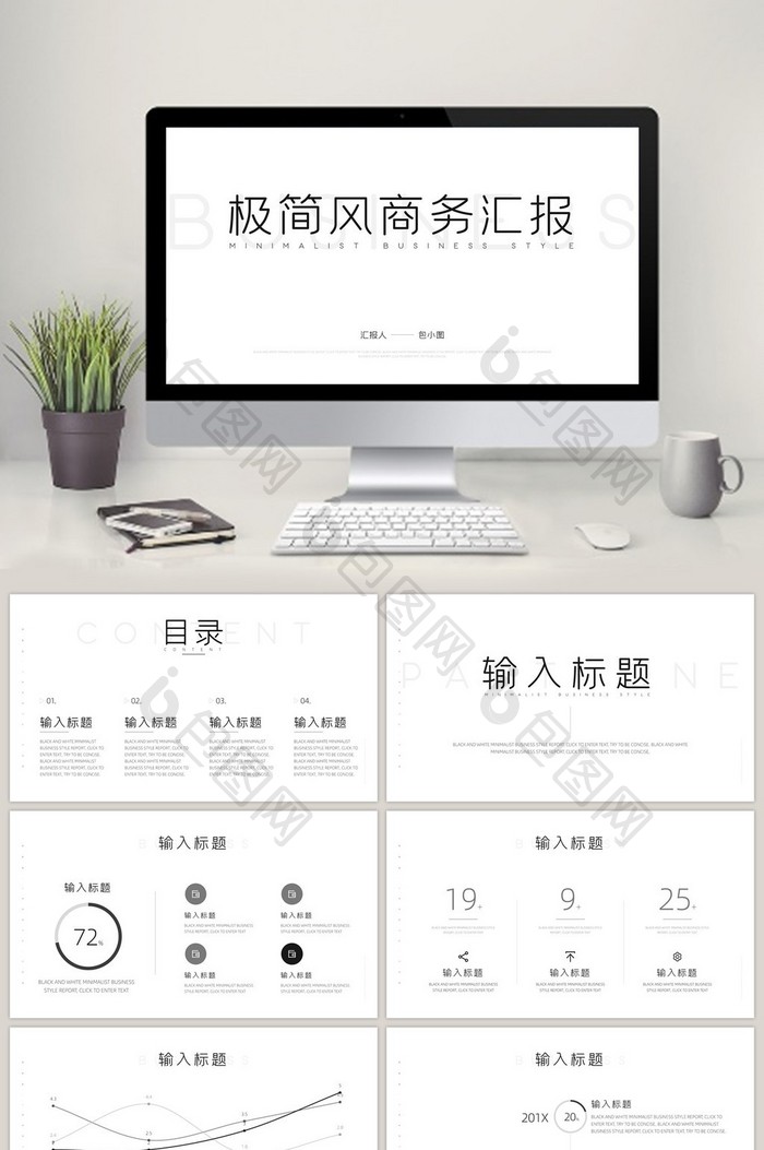 黑白高端极简风商务数据图表汇报PPT模板