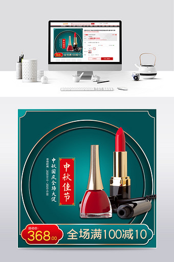 中秋国庆大促中国风绿色化妆品通用主图模板图片