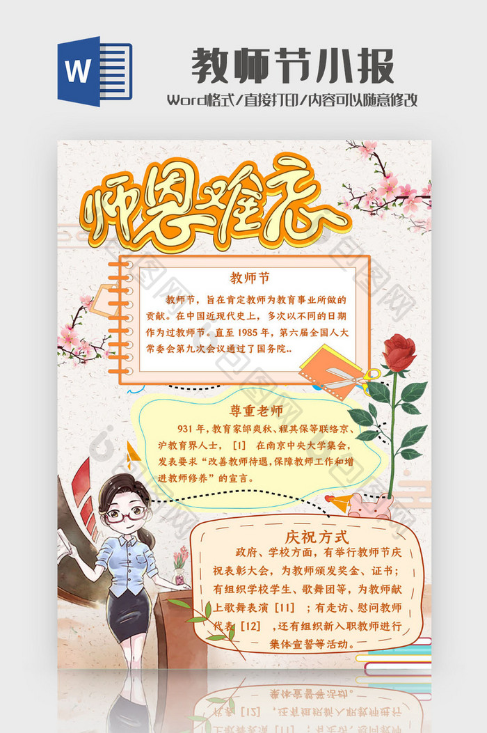 师恩难忘教师节手抄报Word模板