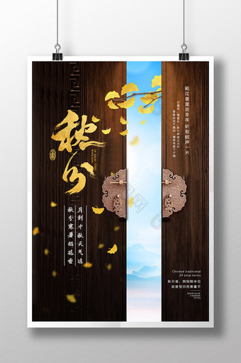 中国风简约秋分节气银杏中式大门宣传海报图片