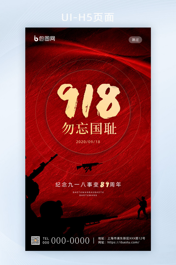 简约创意纪念918事变手机移动海报启动页