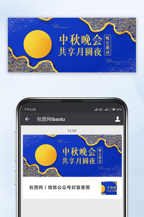 蓝色简约中秋晚会微信公众号配图